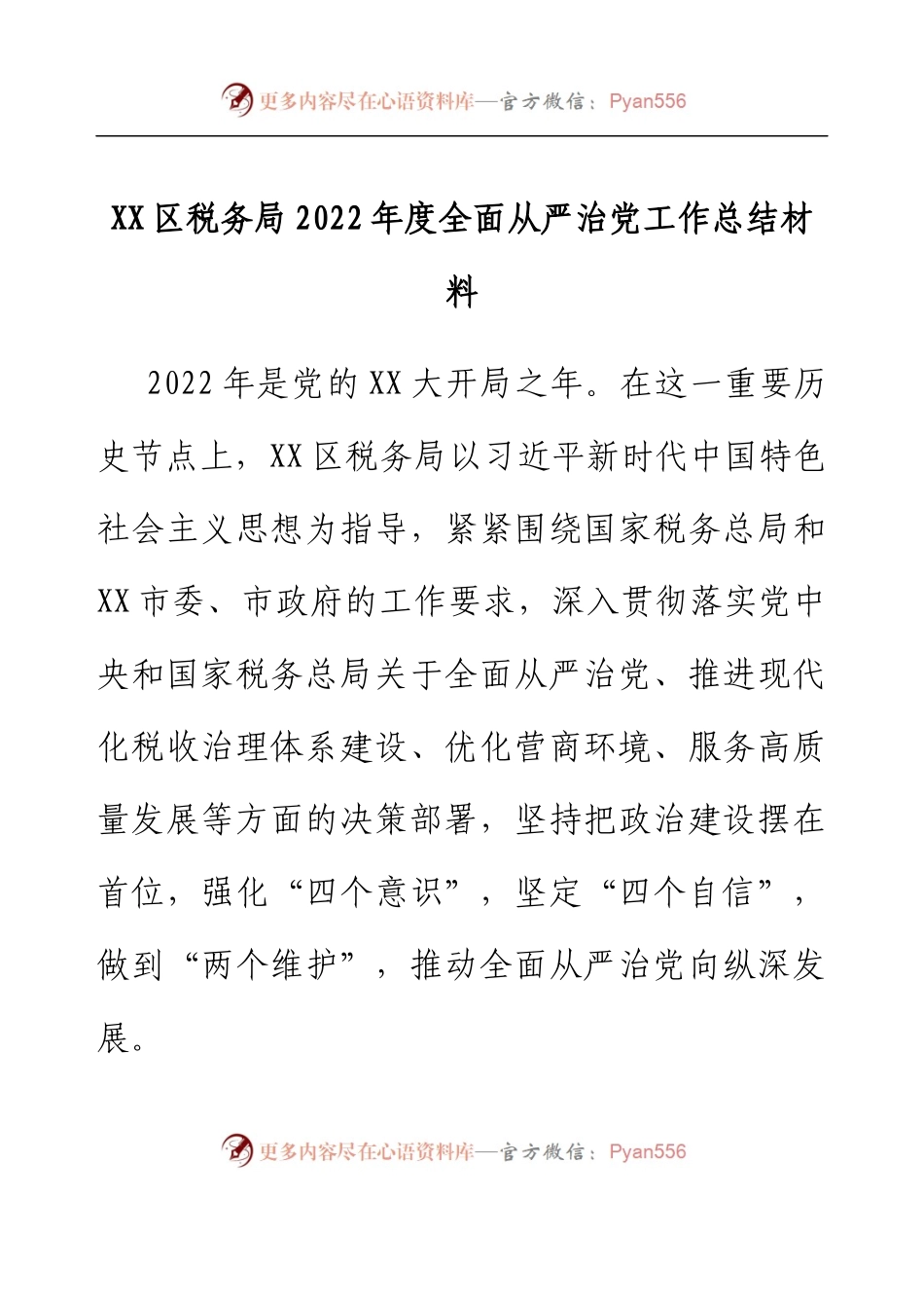 XXX区税务局2022年度全面从严治党工作总结材料.docx_第1页