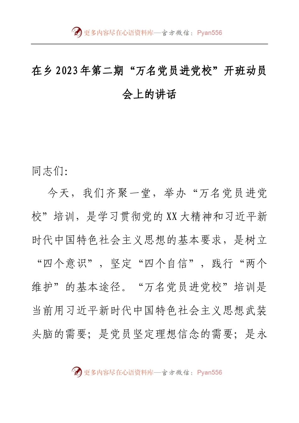 “万名党员进党校”开班动员会上的讲话.docx_第1页