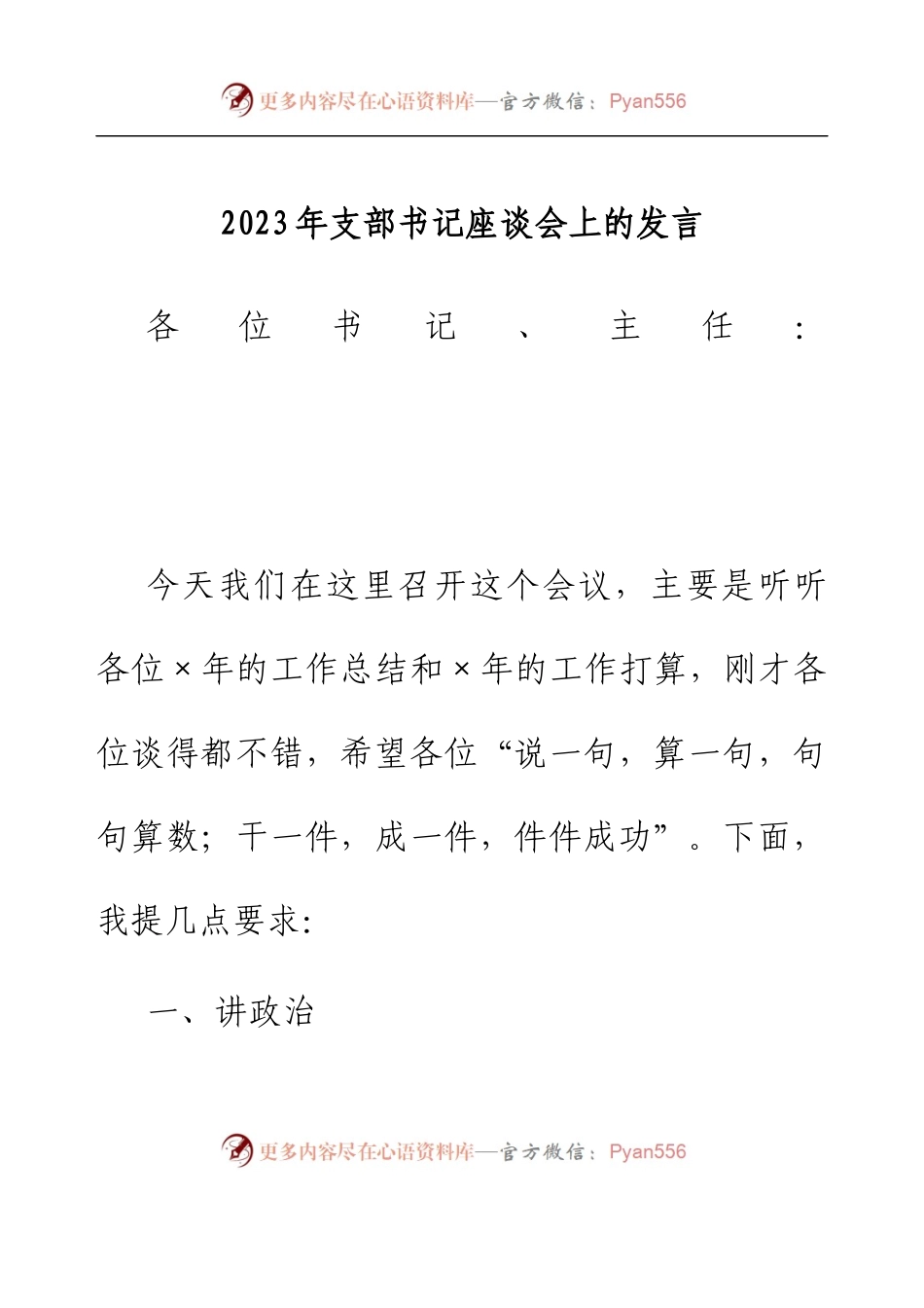 2023年支部书记座谈会上的发言.docx_第1页