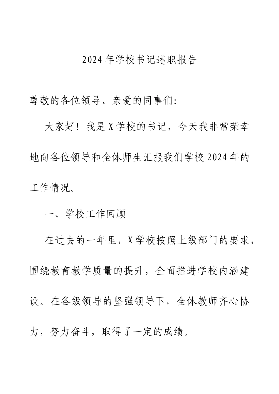 2024年学校书记述职报告.docx_第1页