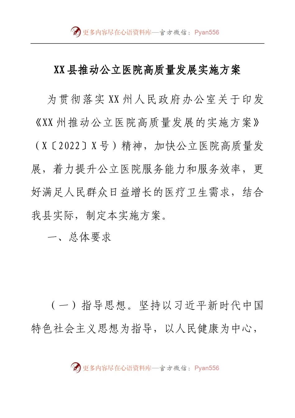 XX县推动公立医院高质量发展实施方案.docx_第1页