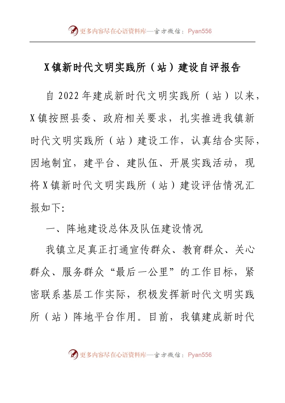 乡镇新时代文明实践所（站）建设自评报告.docx_第1页