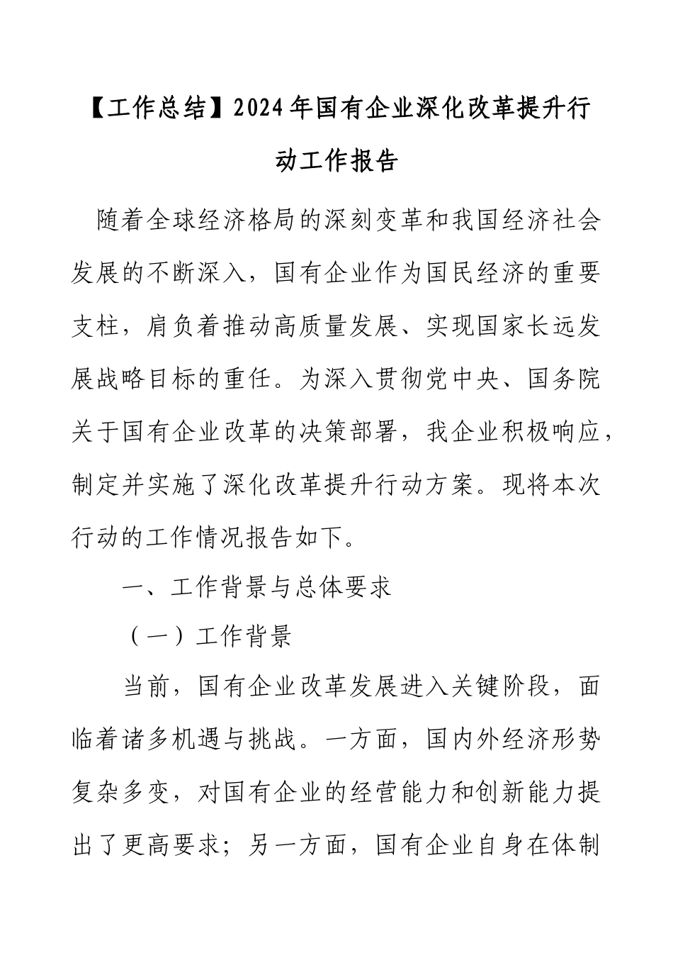 【工作总结】2024年国有企业深化改革提升行动工作报告.docx_第1页