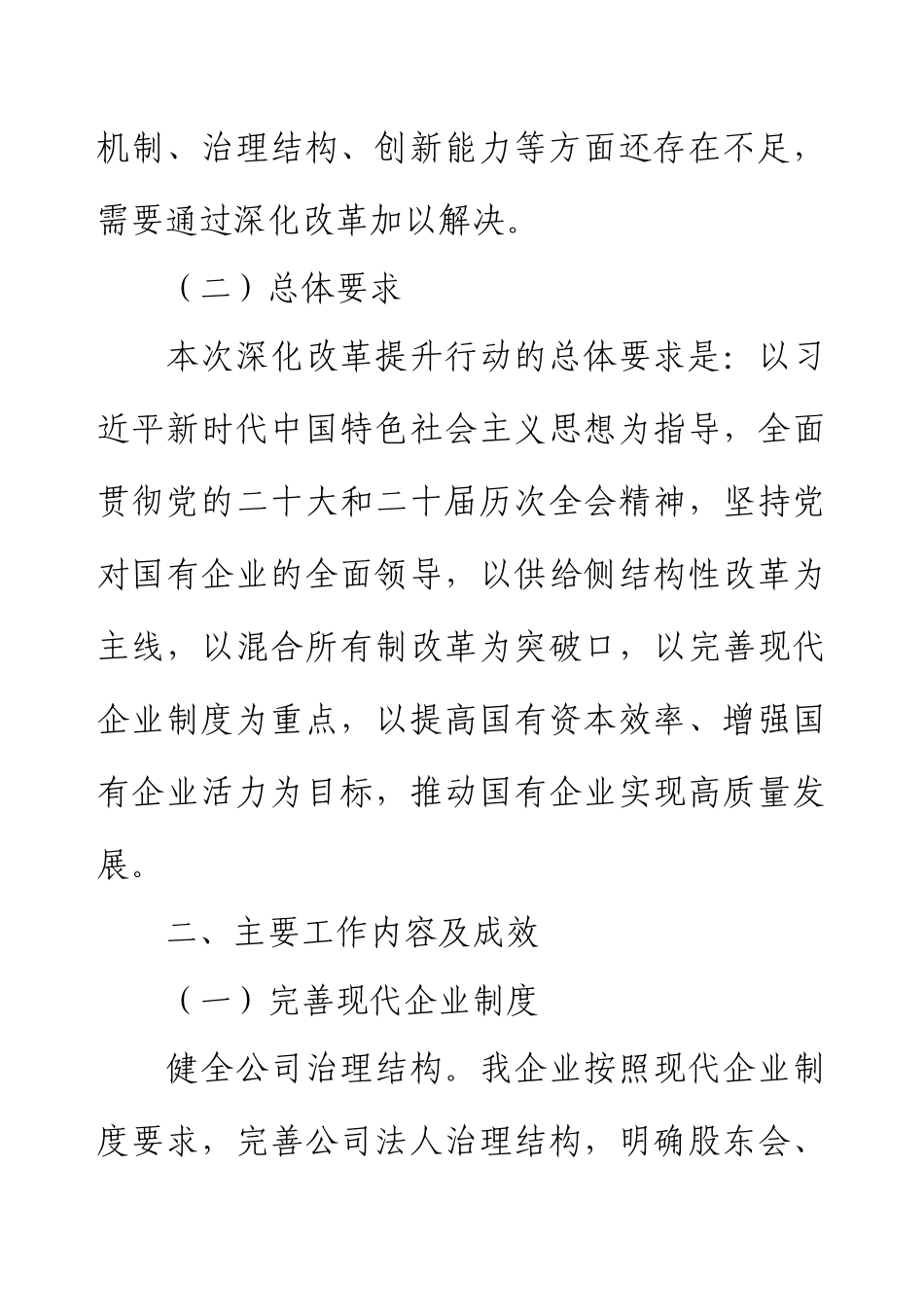 【工作总结】2024年国有企业深化改革提升行动工作报告.docx_第2页