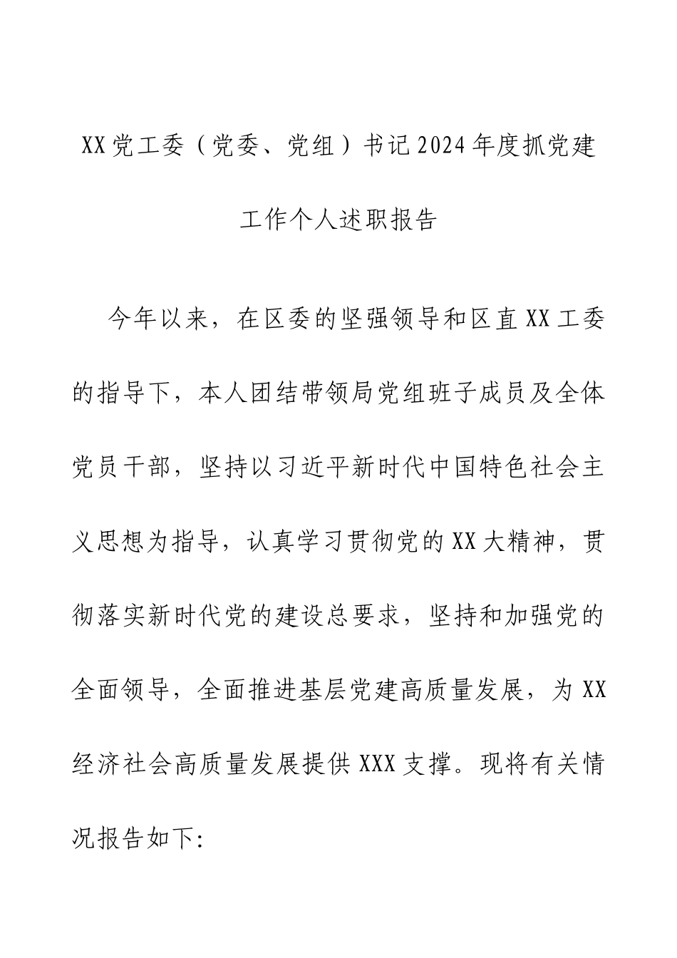XX党工委（党委、党组）书记2024年度抓党建工作个人述职报告.docx_第1页