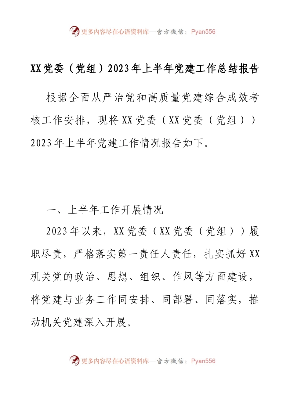 XX党委（党组）2023年上半年党建工作总结报告.docx_第1页