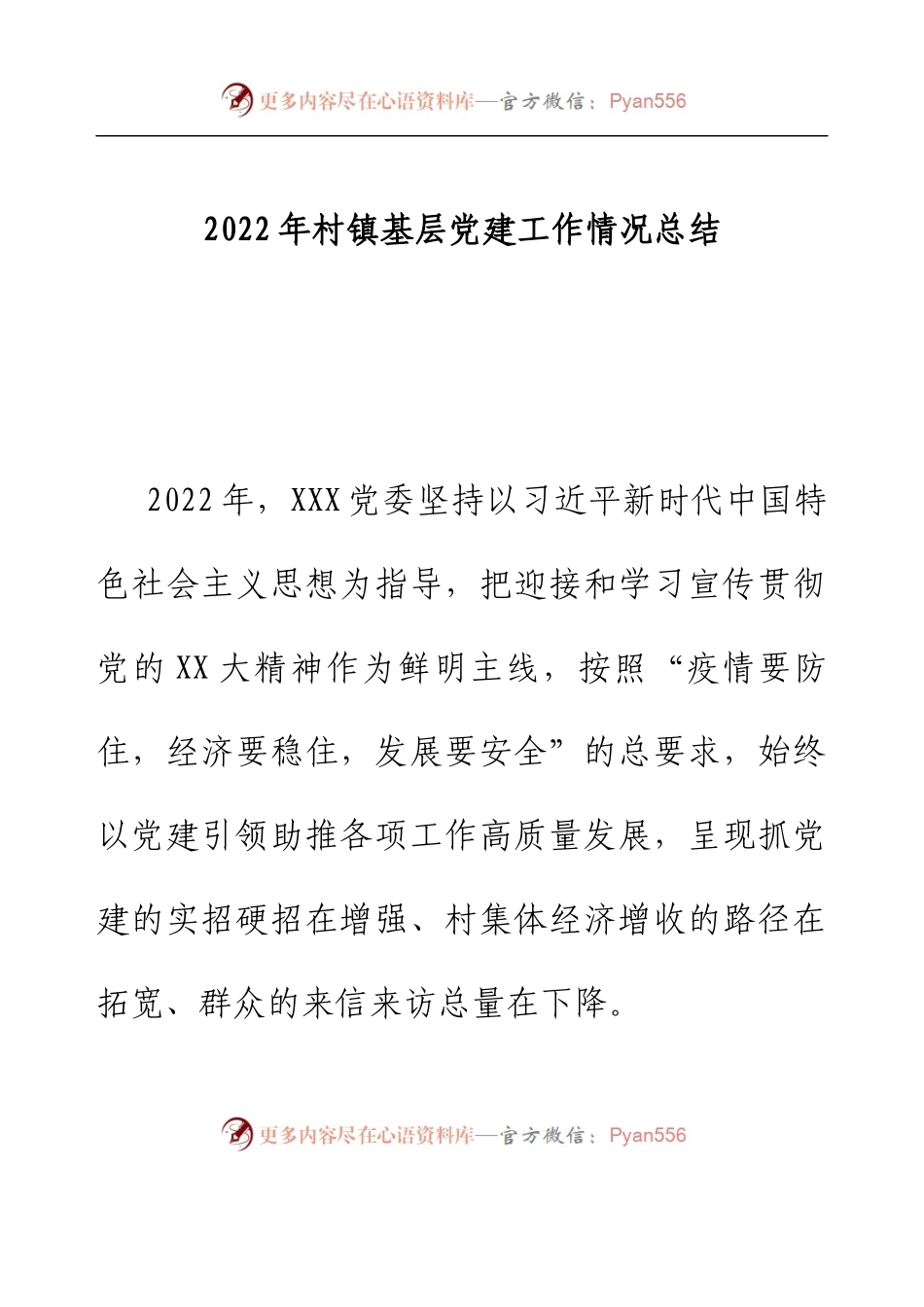 2022年村镇基层党建工作情况总结.docx_第1页