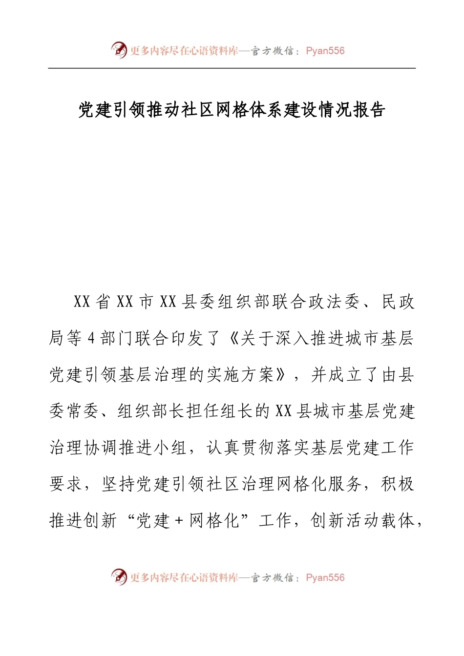 党建引领推动社区网格体系建设情况报告.docx_第1页