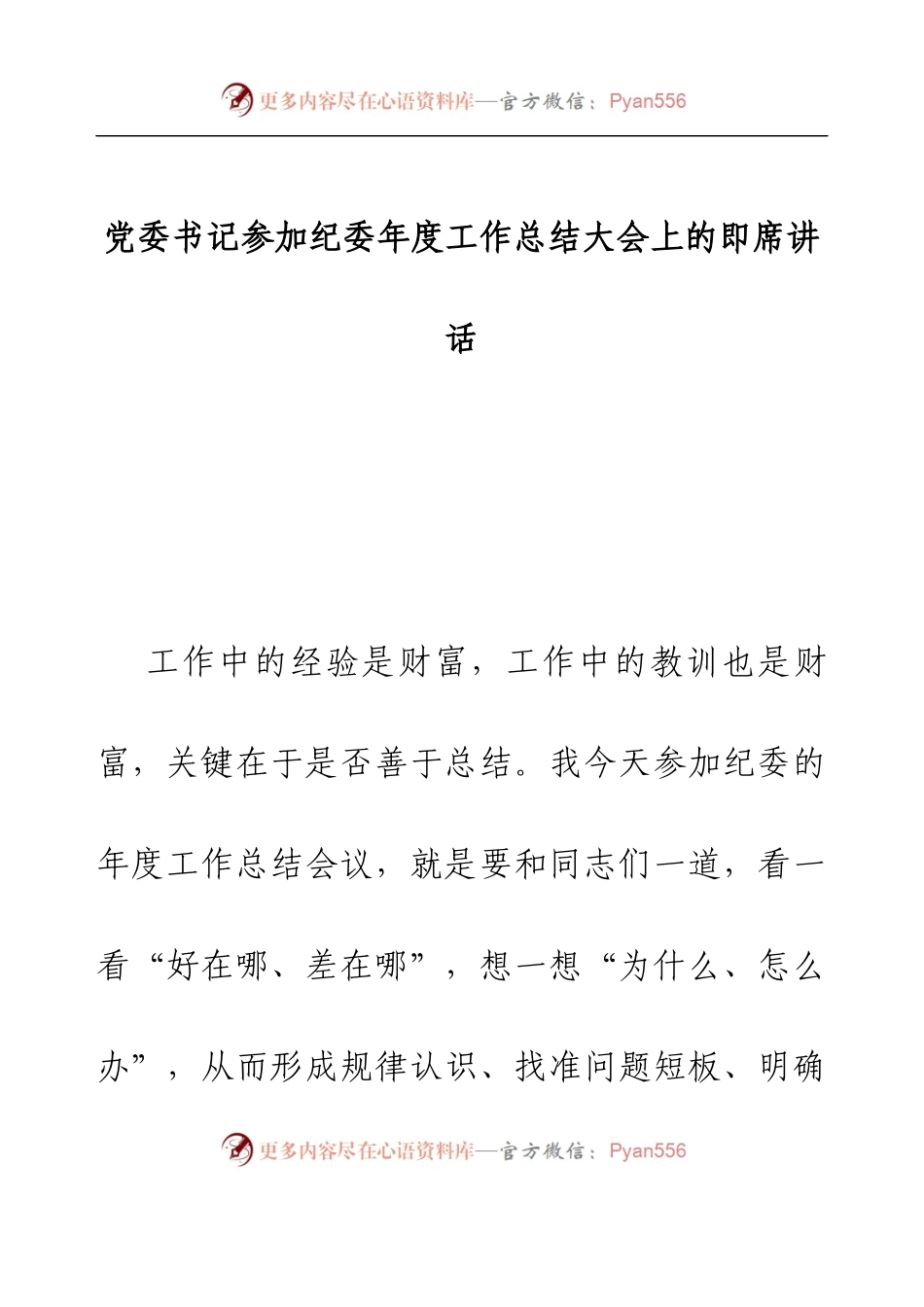党委书记参加纪委年度工作总结大会上的即席讲话.docx_第1页