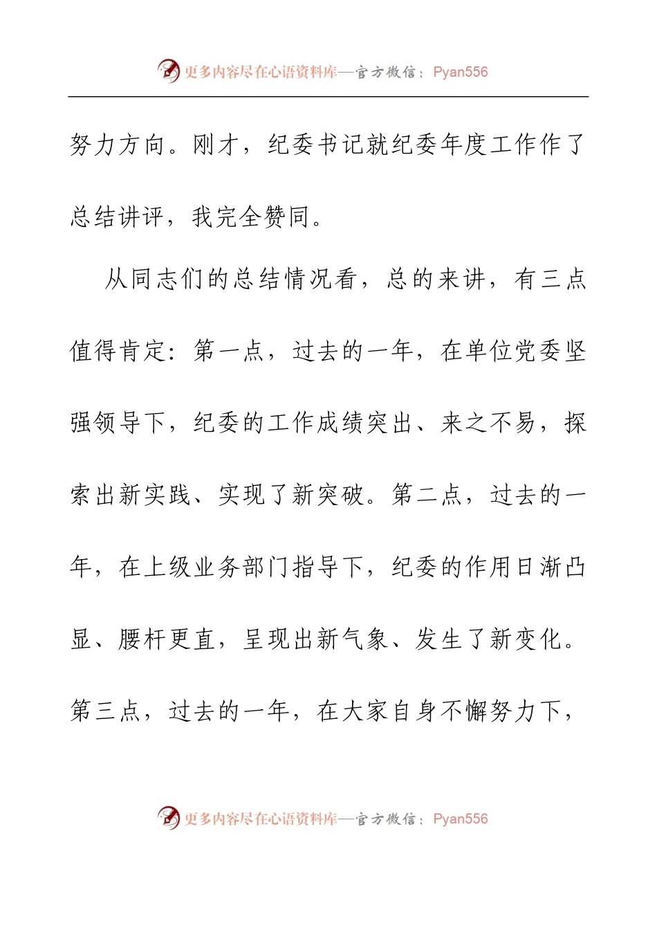 党委书记参加纪委年度工作总结大会上的即席讲话.docx_第2页