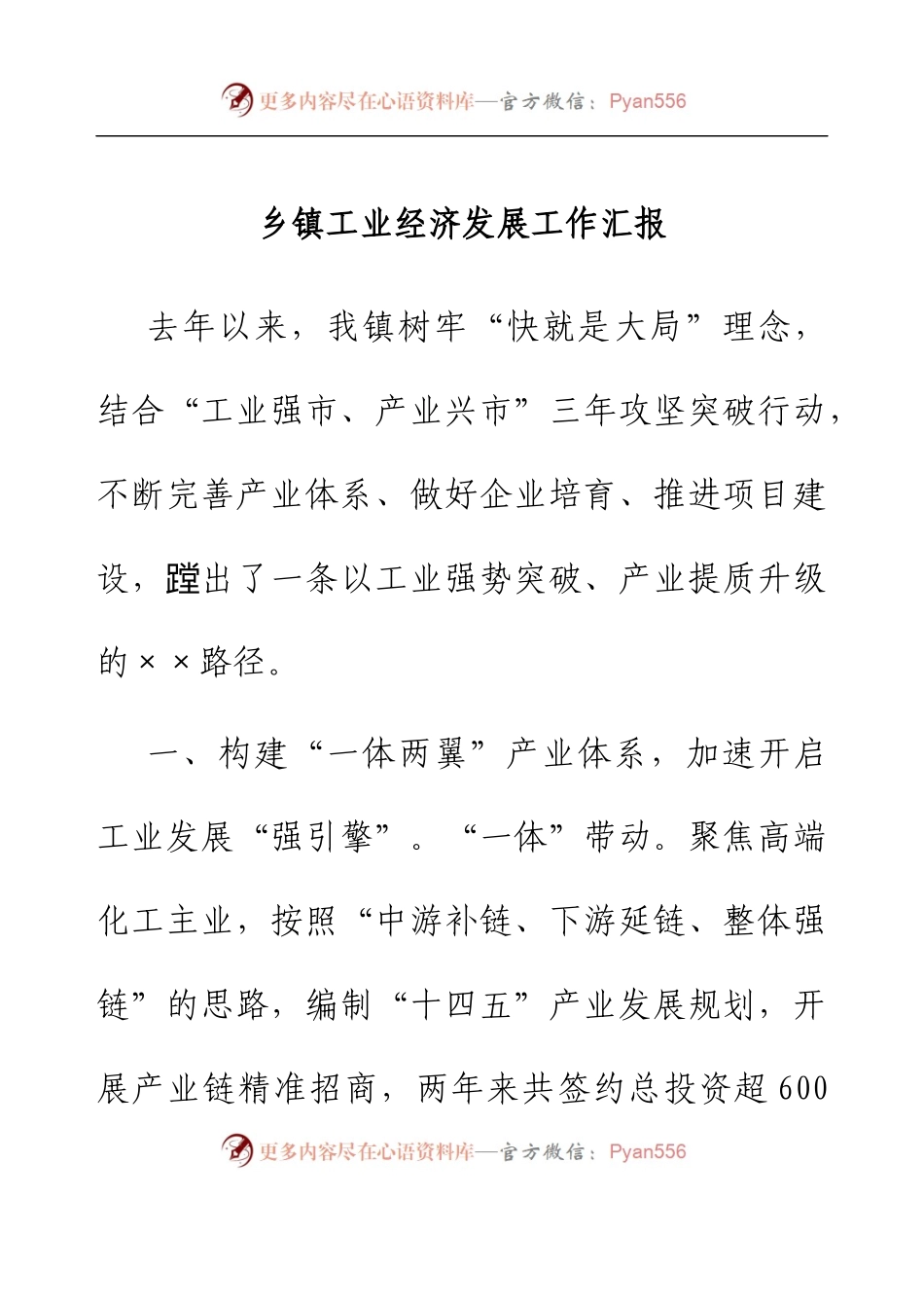 乡镇工业经济发展工作汇报.docx_第1页