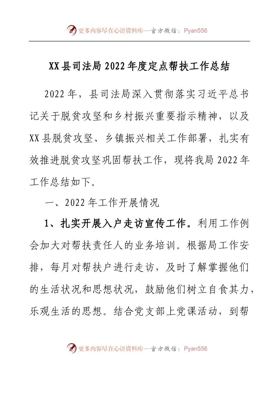 XX县司法局2022年度定点帮扶工作总结.docx_第1页