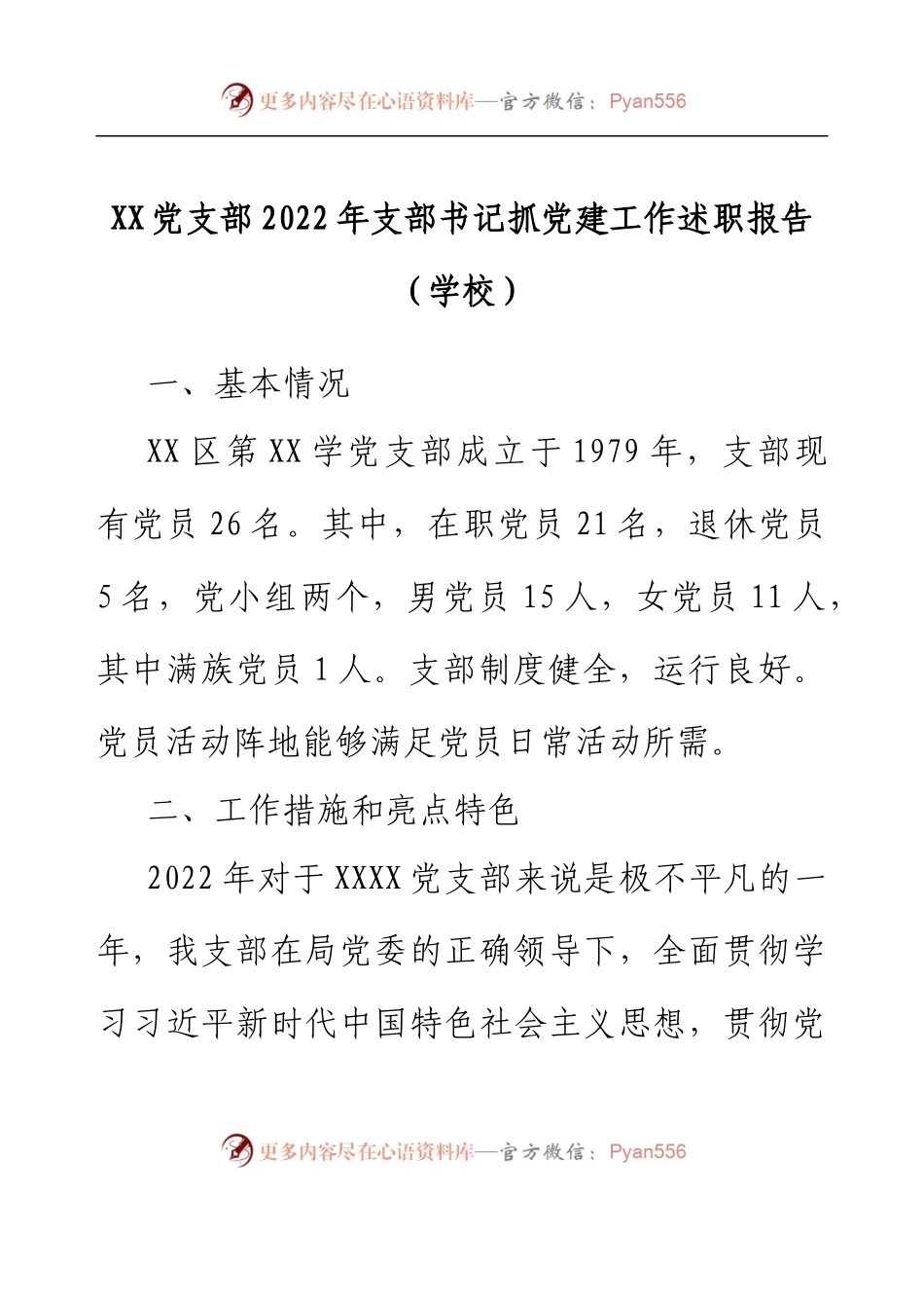XX党支部2022年支部书记抓党建工作述职报告(学校).docx_第1页