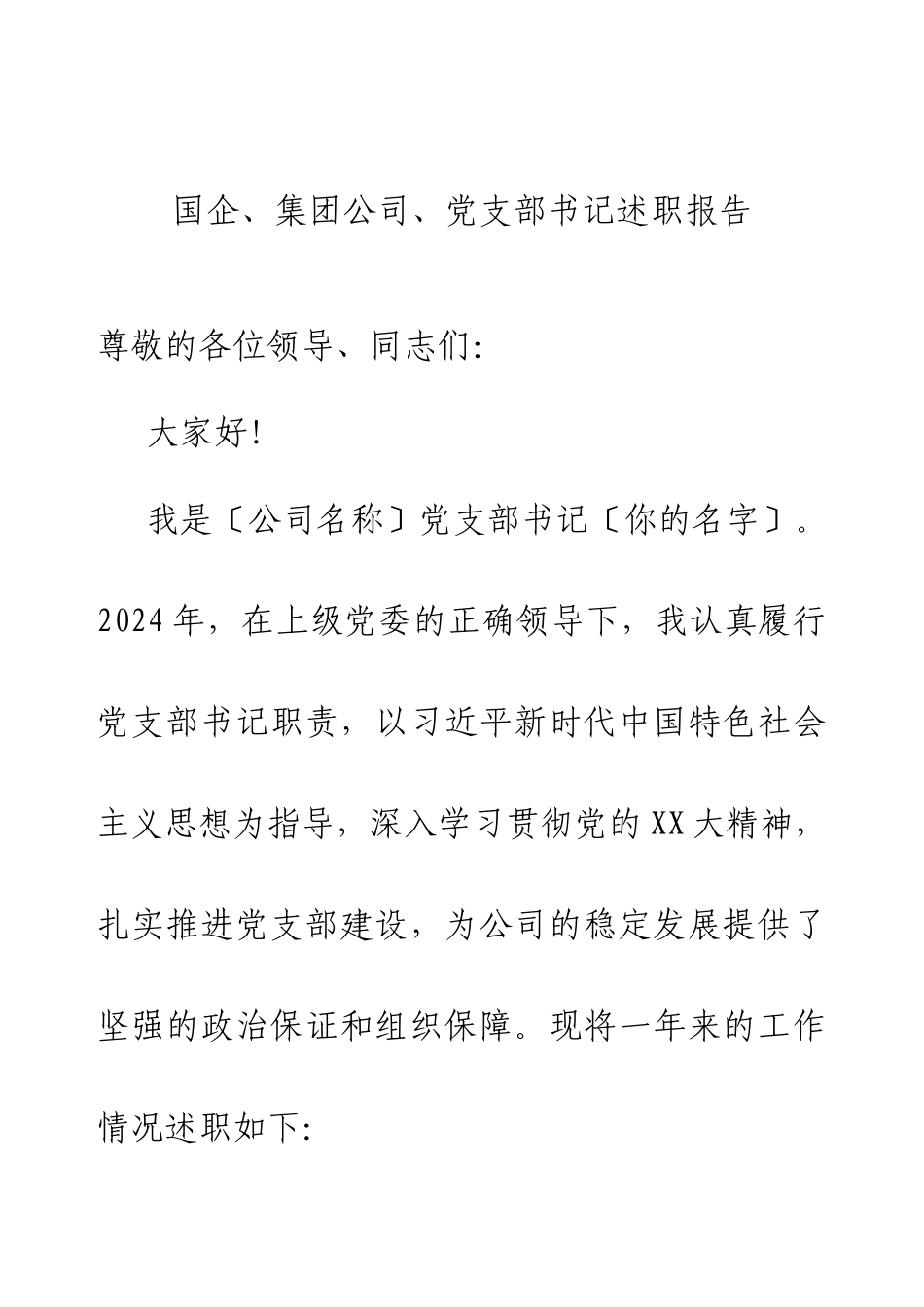 2024国企集团公司党支部书记述职报告.docx_第1页