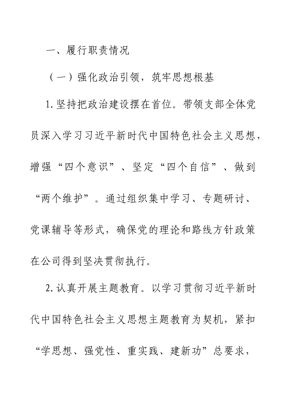 2024国企集团公司党支部书记述职报告.docx_第2页