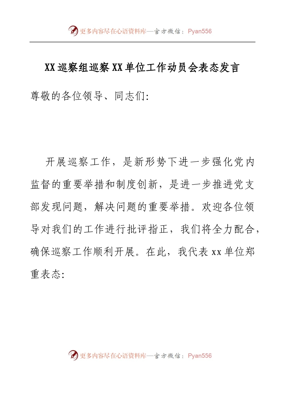 XX巡察组巡察XX单位工作动员会表态发言.docx_第1页