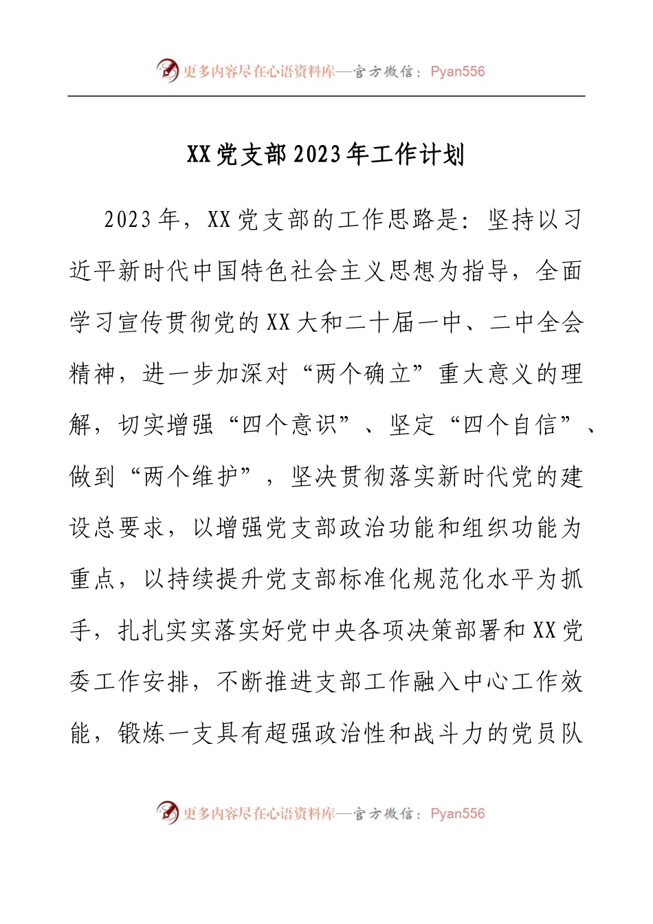 XX党支部2023年工作计划.docx_第1页