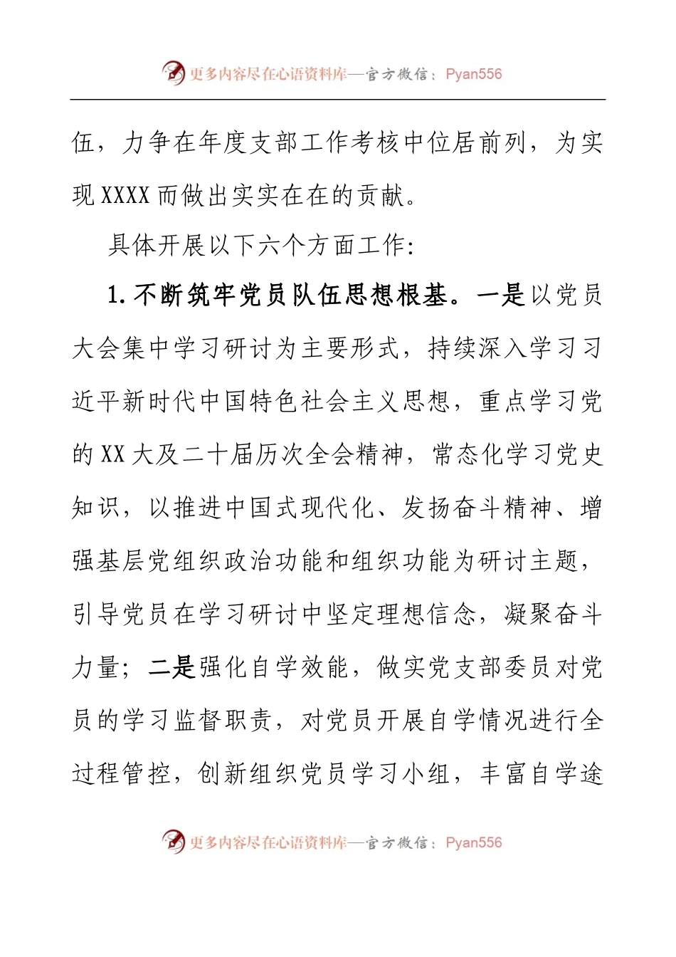 XX党支部2023年工作计划.docx_第2页