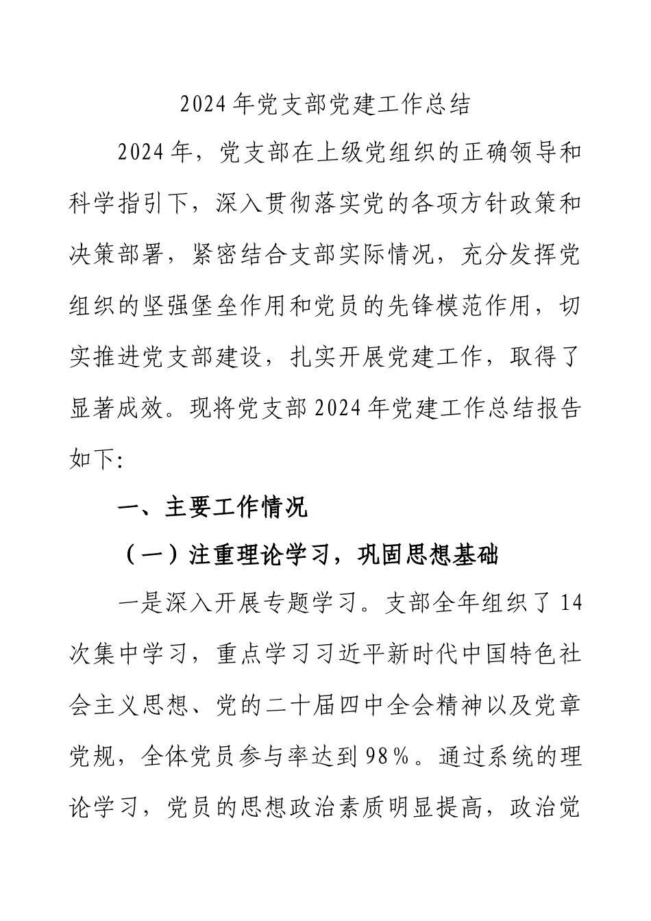 2024年党支部党建工作总结.docx_第1页