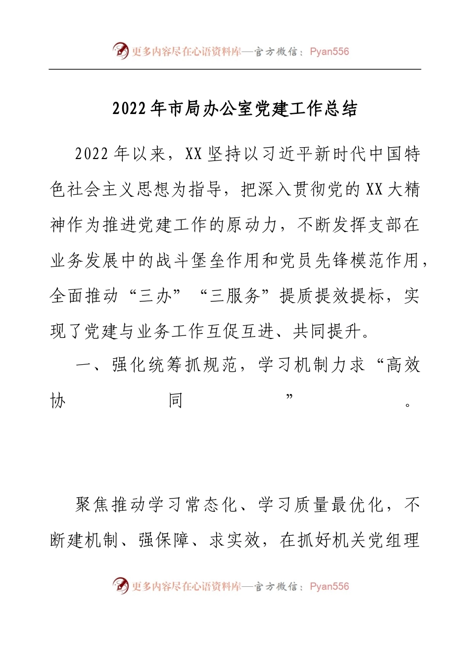 2022年市局办公室党建工作总结.docx_第1页