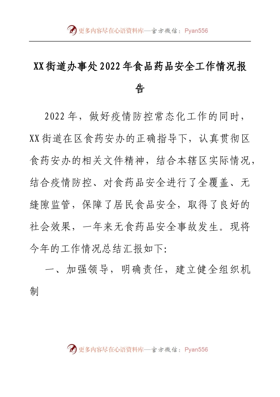 XX街道办事处2022年食品药品安全工作情况报告.docx_第1页