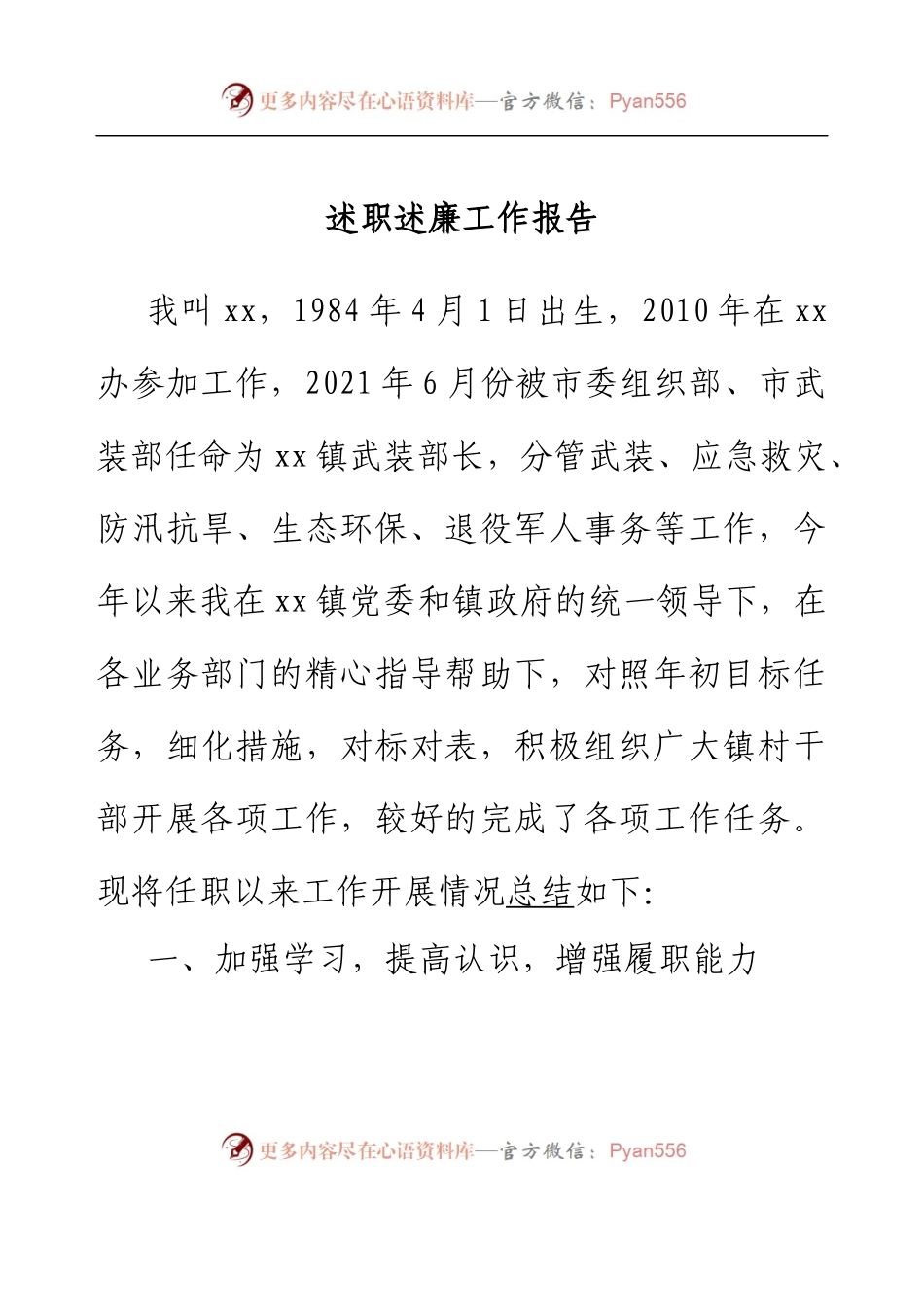乡镇人武部长述职述廉工作报告.docx_第1页