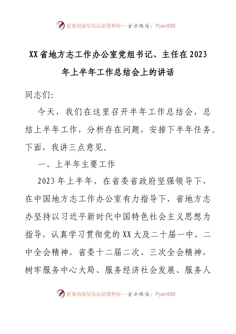 XX省地方志工作办公室党组书记、主任在2023年上半年工作总结会上的讲话.docx_第1页