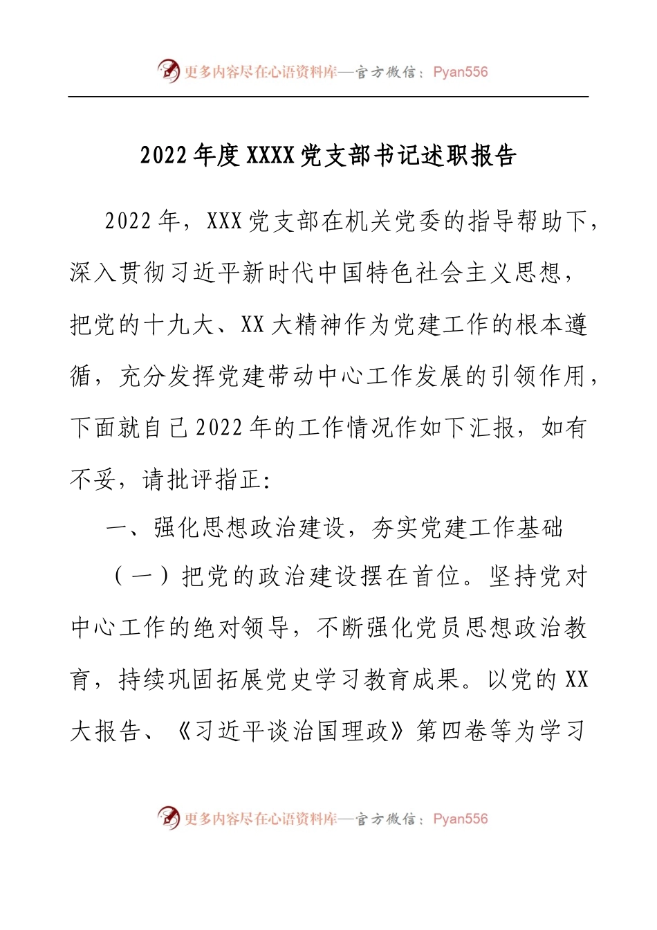 2022年度XXX党支部书记述职报告(城管局).docx_第1页