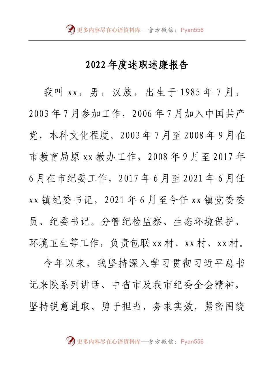 乡镇纪委书记2022年度述职述廉报告.docx_第1页
