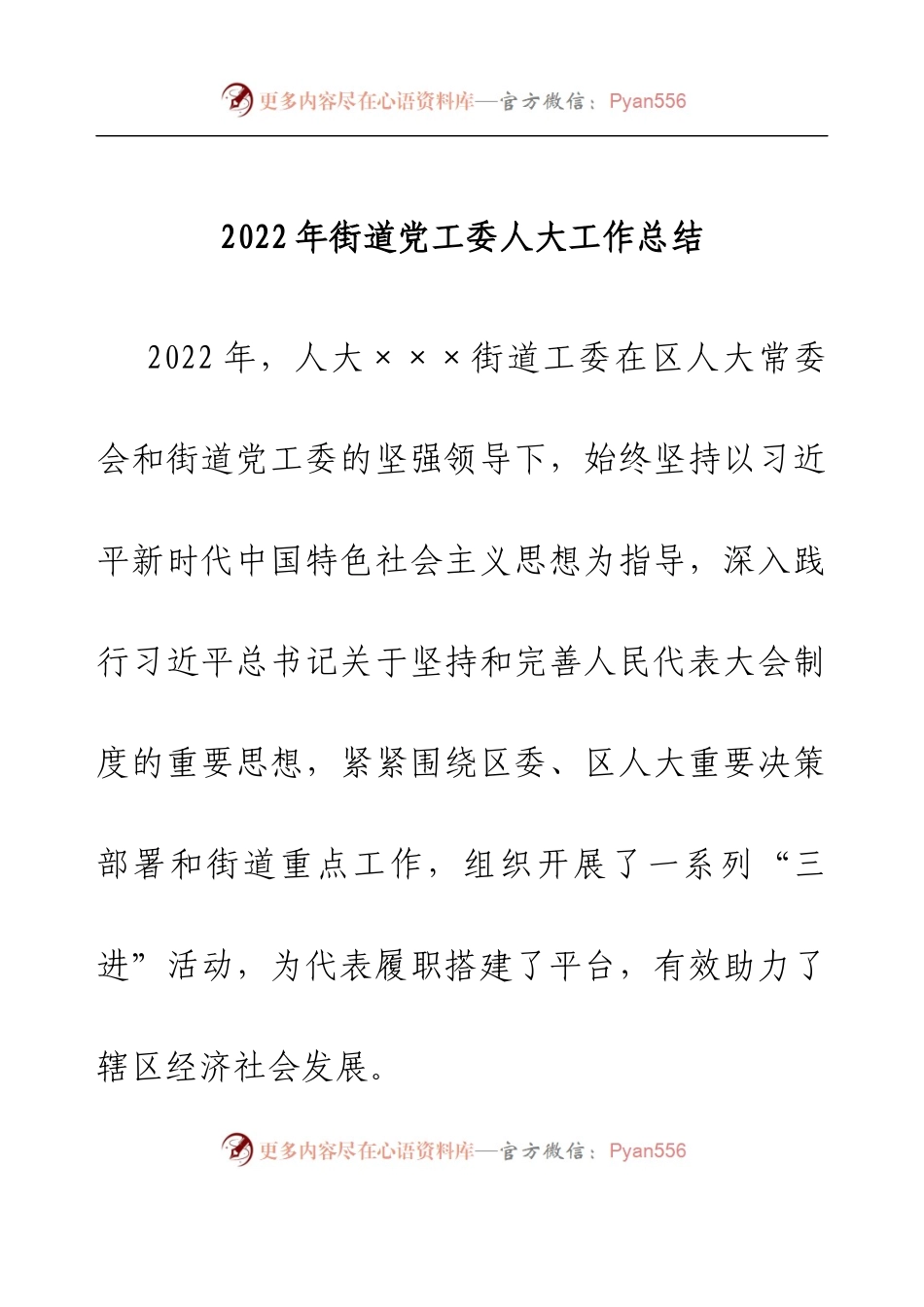 2022年街道党工委人大工作总结.docx_第1页