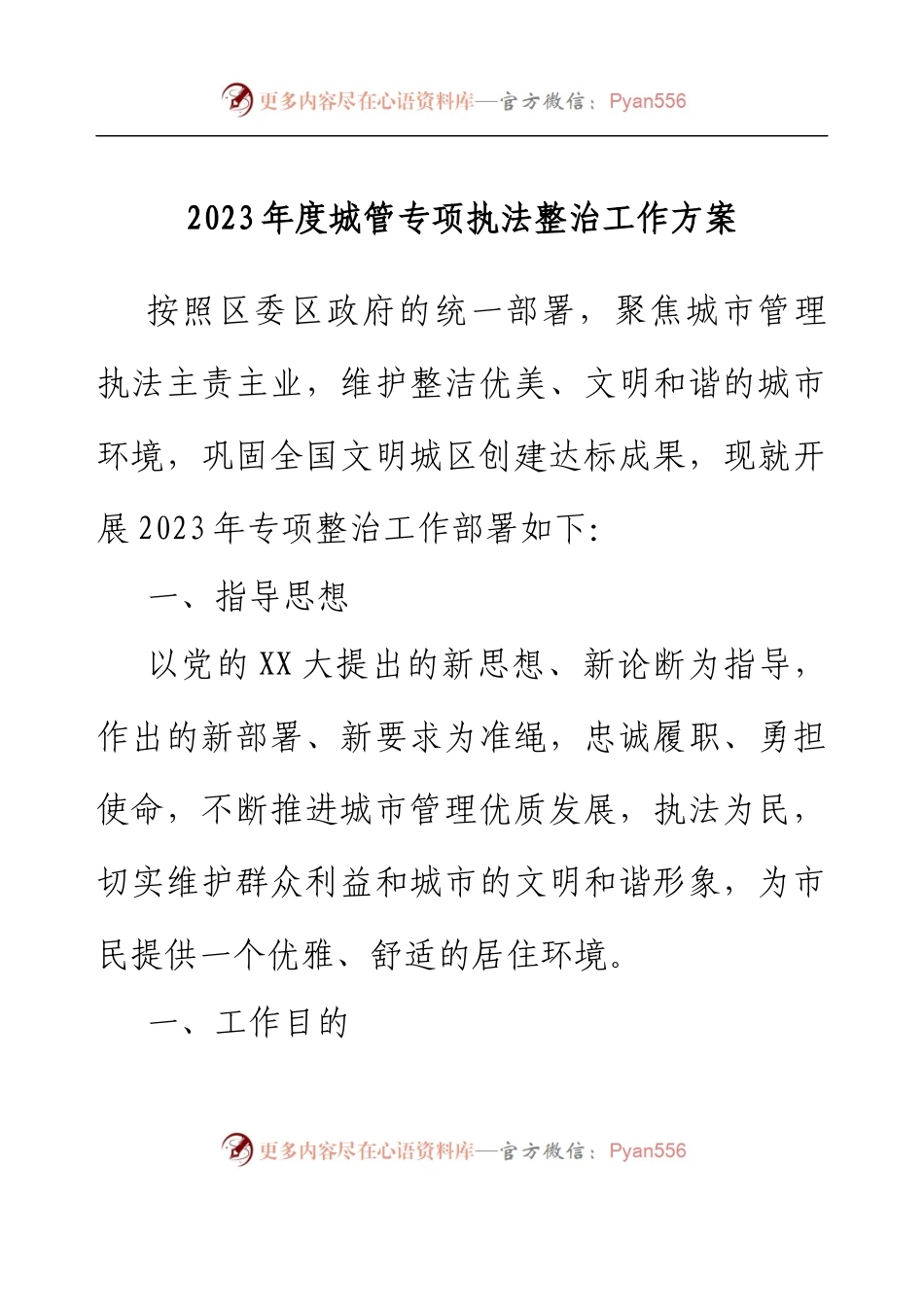 2023年度城管专项执法整治工作方案.docx_第1页