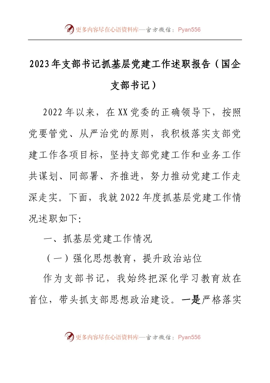 2023年支部书记抓基层党建工作述职报告（国企支部书记）.docx_第1页