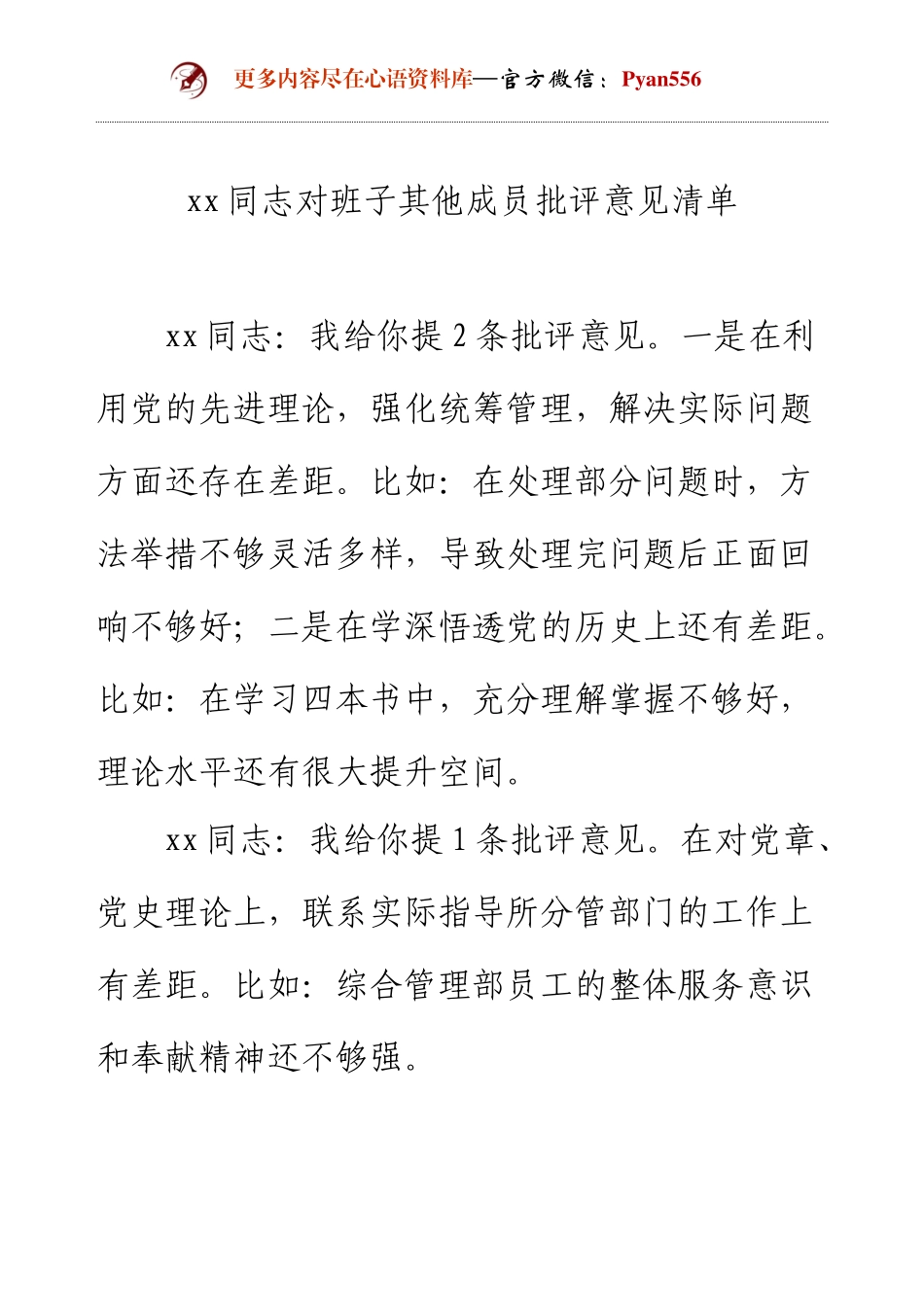 xx同志对班子其他成员批评意见清单.docx_第1页
