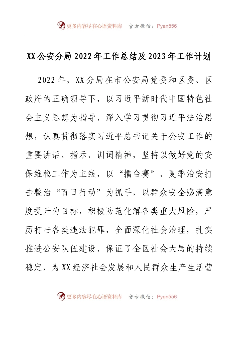 XX公安分局2022年工作总结及2023年工作计划.docx_第1页