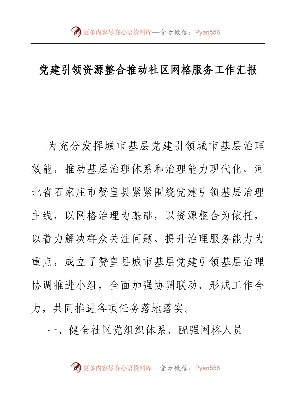 党建引领资源整合推动社区网格服务工作汇报.docx_第1页