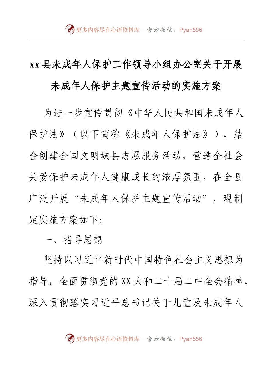 xx县未成年人保护工作领导小组办公室关于开展未成年人保护主题宣传活动的实施方案.docx_第1页