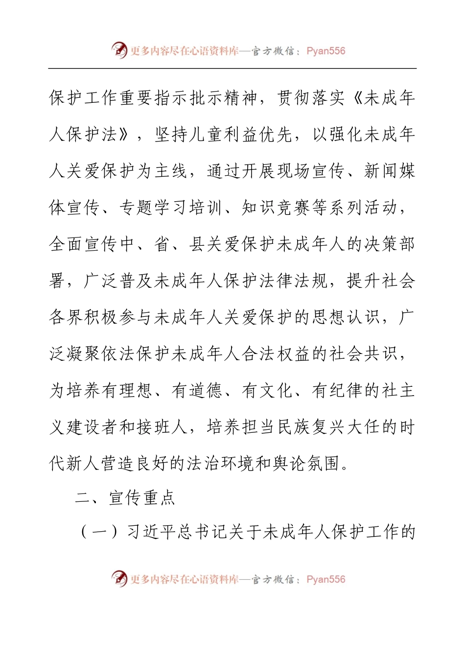xx县未成年人保护工作领导小组办公室关于开展未成年人保护主题宣传活动的实施方案.docx_第2页
