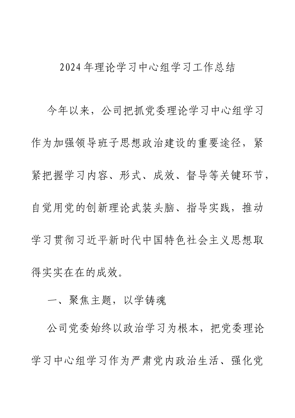 2024年理论学习中心组学习工作总结.docx_第1页