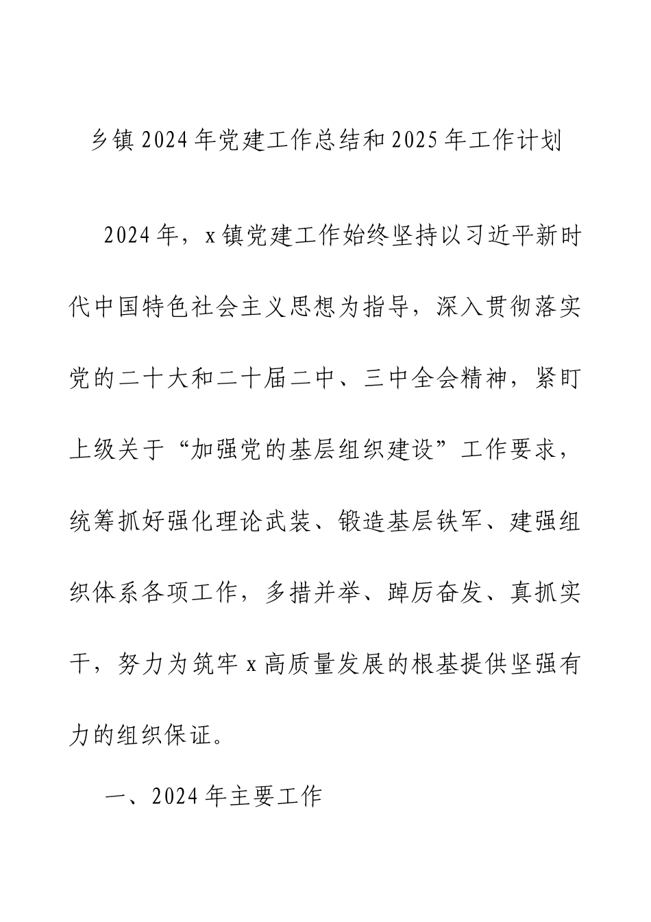 乡镇2024年党建工作总结和2025年工作计划.docx_第1页