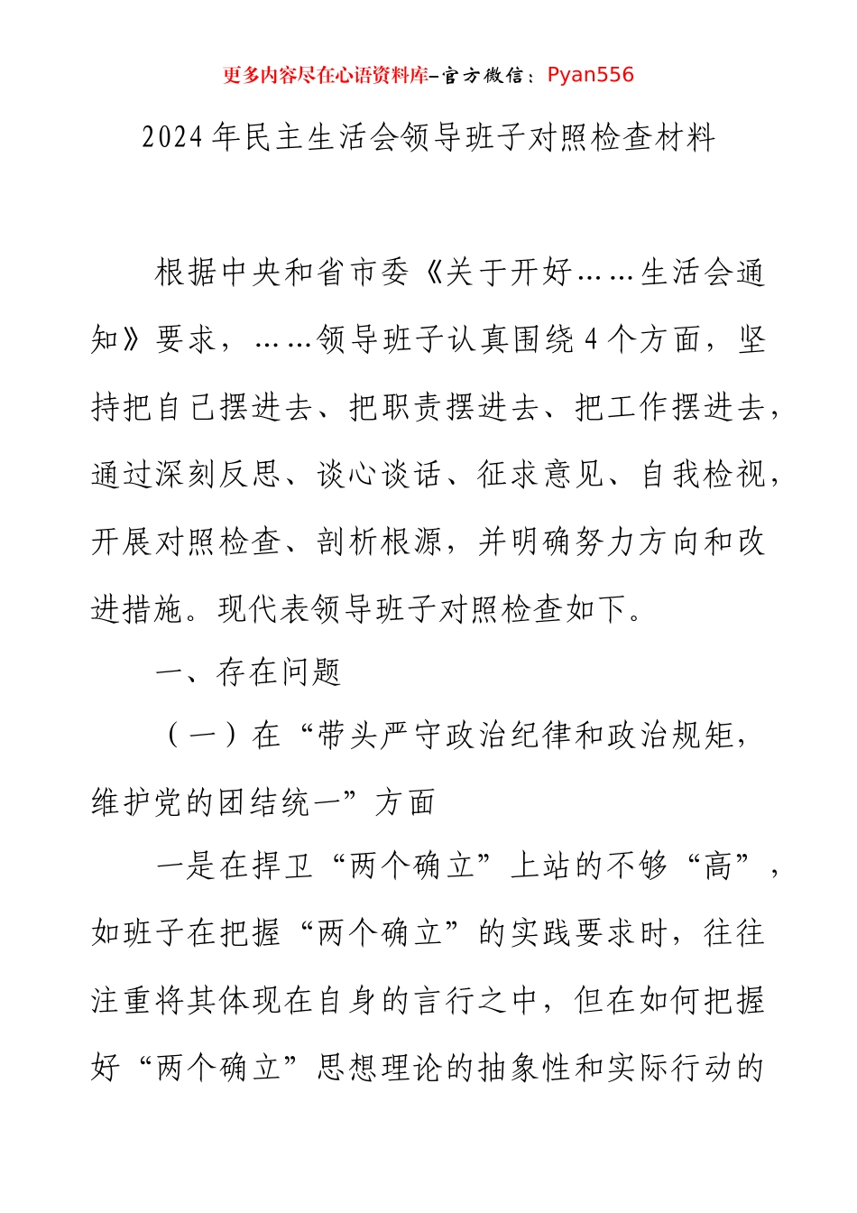 2024年民主生活会领导班子对照检查材料.docx_第1页