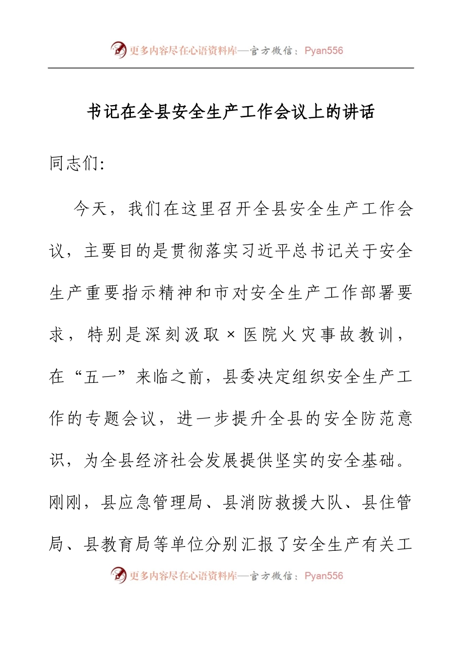 书记在全县安全生产工作会议上的讲话.docx_第1页