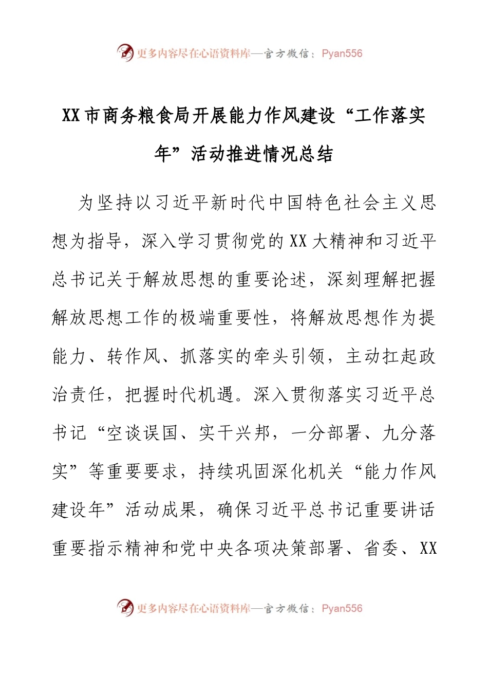 XX市商务粮食局开展能力作风建设“工作落实年”活动推进情况总结.docx_第1页