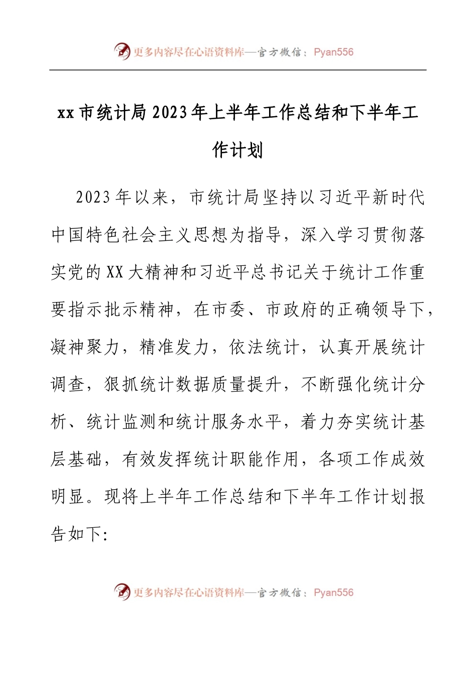 xx市统计局 2023年上半年工作总结和下半年工作计划.docx_第1页