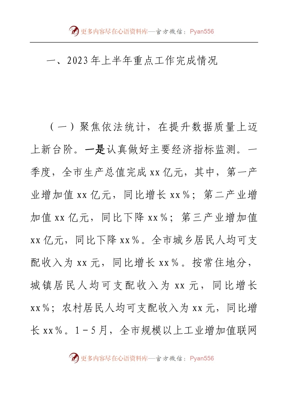 xx市统计局 2023年上半年工作总结和下半年工作计划.docx_第2页