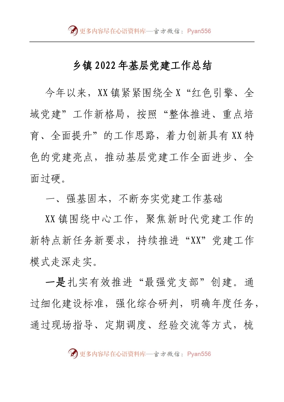 乡镇2022年基层党建工作总结.docx_第1页