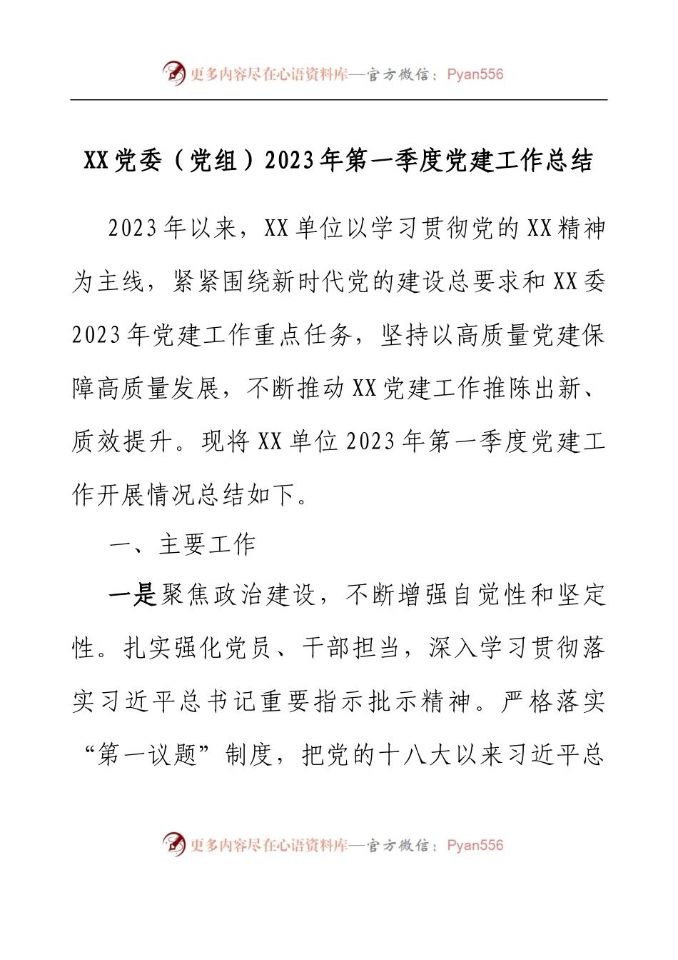 XX党委（党组）2023年第一季度党建工作总结.docx_第1页