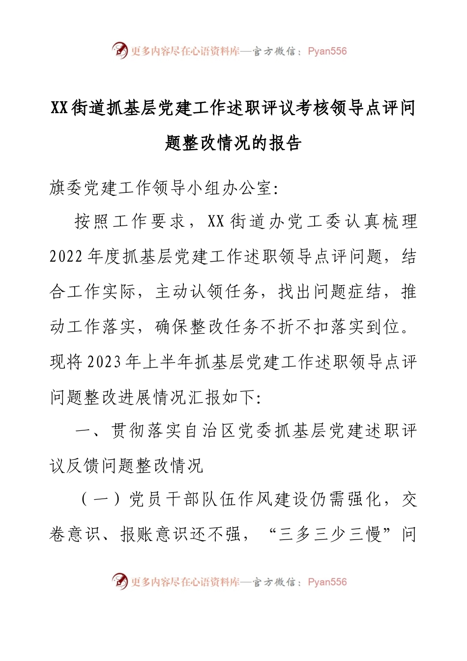 XX街道抓基层党建工作述职评议考核领导点评问题整改情况的报告.docx_第1页
