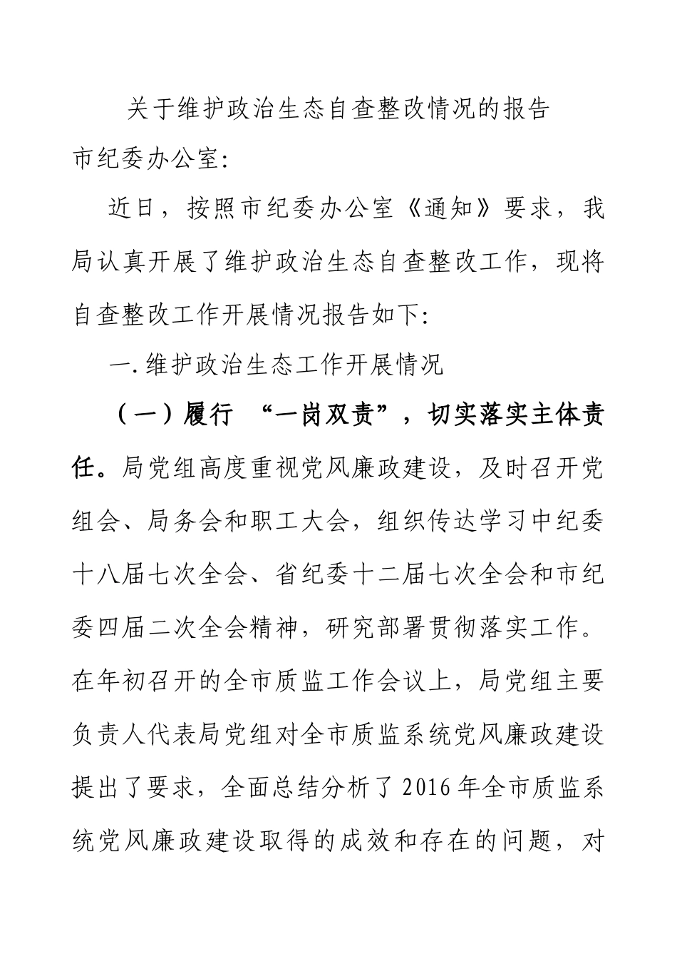 2024关于维护政治生态自查整改情况的报告(1).docx_第1页