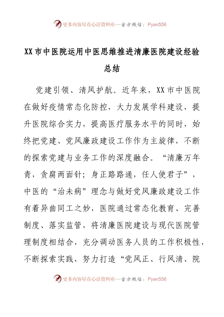 XX市中医院运用中医思维推进清廉医院建设经验总结.docx_第1页