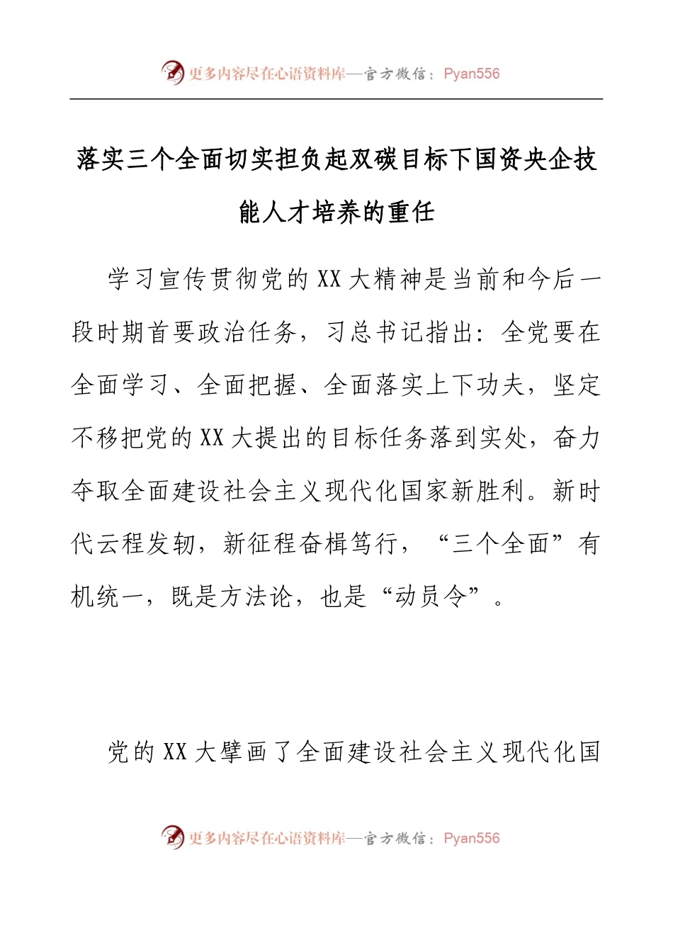 二十大党课心得：落实三个全面 切实担负起双碳目标下国资央企技能人才培养的重任.docx_第1页